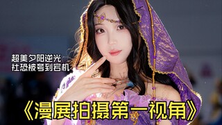 【第一视角】社恐在漫展现场返图被夸到大脑原地宕机