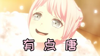 【MyGO/填词】有 点 唐