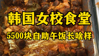 Seperti apa makan siang prasmanan seharga 5.500 won di kafetaria sekolah perempuan Korea? (Ada benda