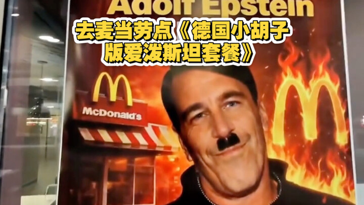 Jianren TV Goes to McDonald’s to Order the “German Edition Epstein Meal”
