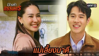ลูกชายคนนี้ แม่สอนมาดี | Highlight นางฟ้ากรรมกร Ep.02 | 20 มิ.ย. 67 | one31