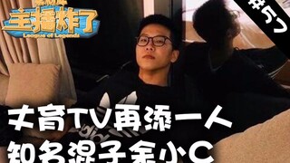 主播炸了素材库57：丈育TV再添一人 知名混子余小C