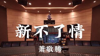 萧敬腾《新不了情》百万豪装录音棚大声听【Hi-res】