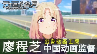 "Behind the Animation" Sutradara Tiongkok Uma Musume: Pretty Derby? Jelajahi perjalanan animasi Liao