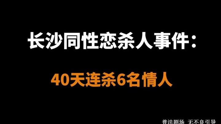 【Ký sự pháp y】Vụ án giết người đồng tính ở Trường Sa: Trong vòng 40 ngày liên tiếp sát hại 6 người t