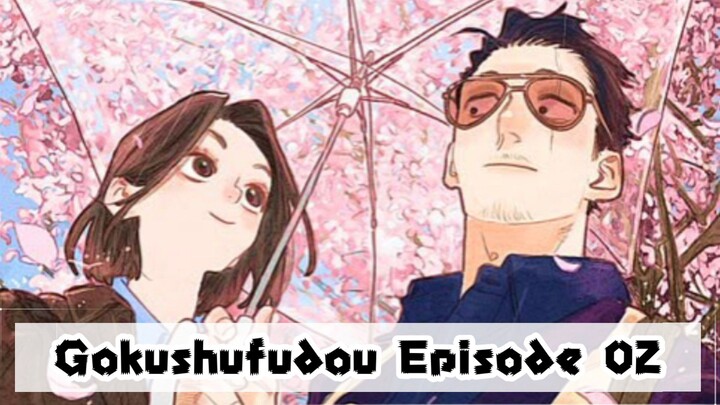 Gokushufudou Episode 02
