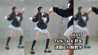 大家敲碗的开头来啦～四分钟学会《Tick-Tack》开头！