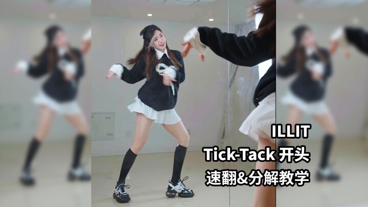 大家敲碗的开头来啦～四分钟学会《Tick-Tack》开头！