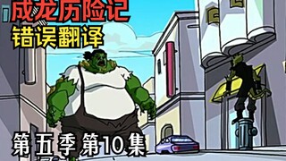 【教你看动漫】《成龙历险记》中的错误翻译 第五季第10集：特鲁的烦恼（魔气篇）