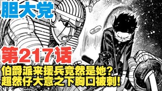 【胆大党】第217话：伯爵派来援兵！超然仔依然胸口被刺？！