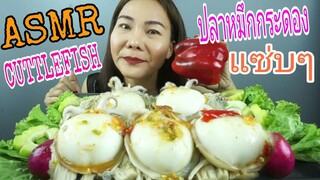 ASMR EATING Cuttlefish + Spicy Sauce / ปลาหมึกกระดองลวก น้ำจิ้มแซ่บ (No Talking)