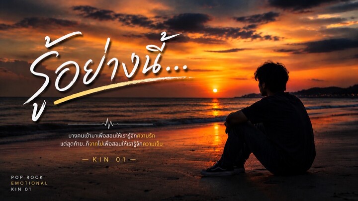รู้อย่างนี้ - KIN 01(Official Music)