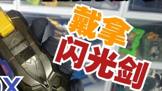 [Review of old things] Review of the first edition of DX Ultraman Dyna Flash Sword - the feeling of 