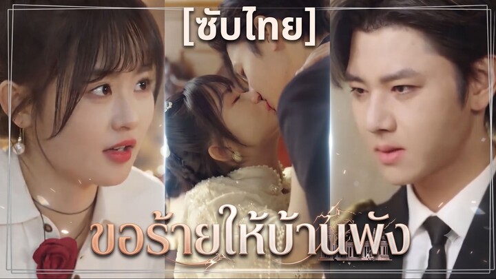 ขอร้ายให้บ้านพัง (ซับไทย)