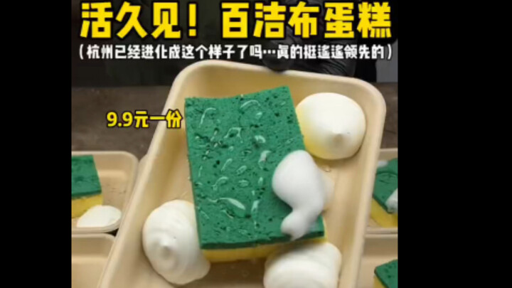 活久见了！第一次看到百洁布蛋糕！大城市就是不太一样