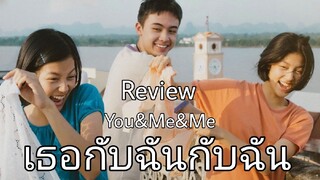 รีวิว You&Me&Me เธอกับฉันกับฉัน - หนังที่มีบรรยากาศทำให้ผมคิดถึงวัยเยาว์.