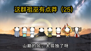 这群祖巫有点莽（25）三葬与后土祖巫，捏土造人！