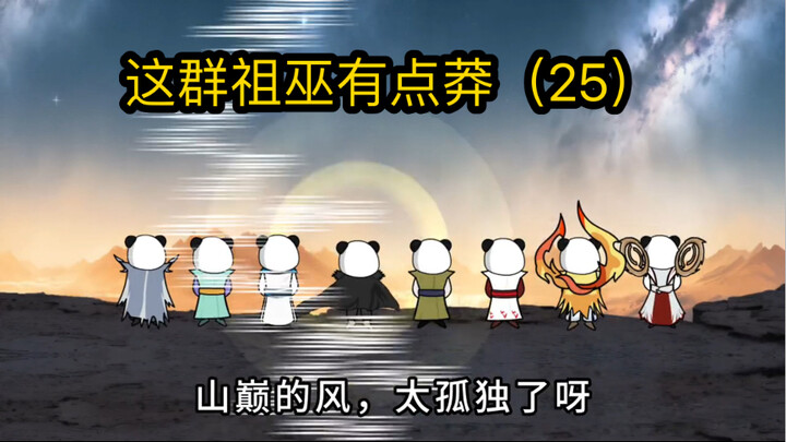 这群祖巫有点莽（25）三葬与后土祖巫，捏土造人！