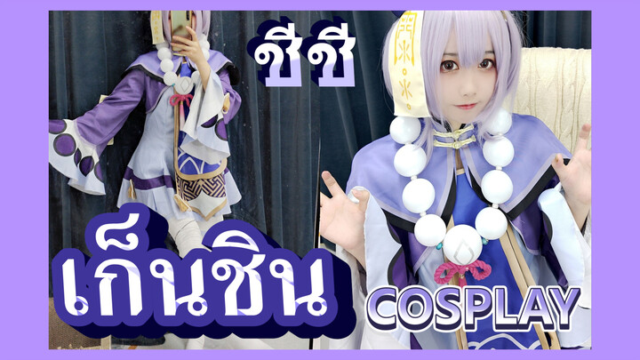 [เก็นชิน，COSPLAY] วันฮาโลวีน    ชีชีมาขอลูกกวาดละนะ