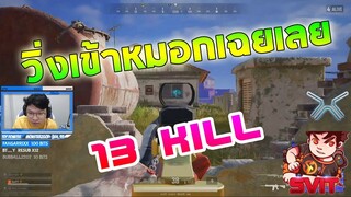 PUBG แล้วมันจะวิ่งเข้าไปในหมอกทำใม 13 Kill