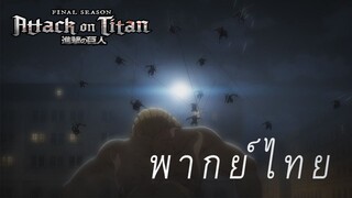 ปีศาจแห่งเกาะพาราดี [พากย์ไทย]