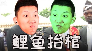 【鬼畜】鲤鱼抬棺曲！