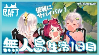 【RAFT】無人島生活１日目…イカダで漂流するのだ！！【夢月ロア/葉山舞鈴/アルス・アルマル】