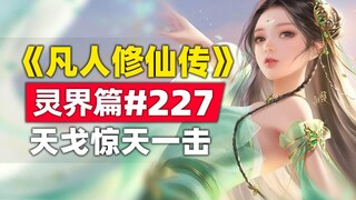 "Mortal's Journey to Immortality" Spirit World Chapter #227 Original Novel Story, The Immortal World