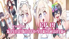 น่ารักเกินกว่าจะรับมือได้เเล้วนะEP19