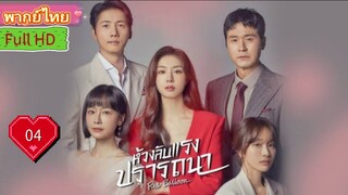 เรด บอลลูน  Ep04  HD1080P พากย์ไทย [2022]
