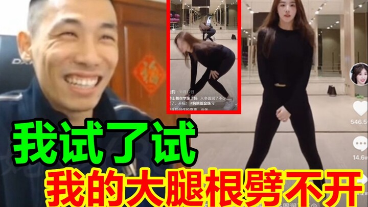 宝哥想学短视频女明星跳舞！结果自己腿根本劈不开！