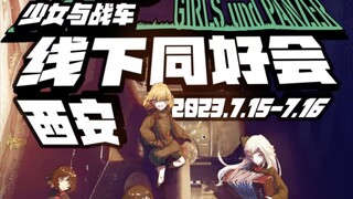 少女与战车第三届线下同好会极速版