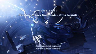 “她没在等骑士，她在寻一把利剑”||《Pressure Makes Diamonds》