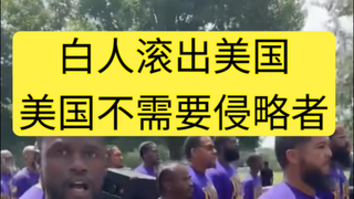 白人滚出美国