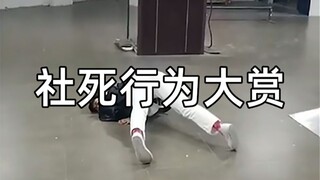 “社死行为大赏”