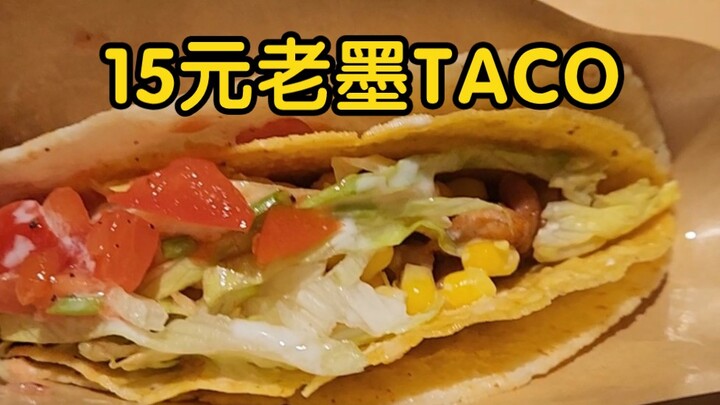 Return to Old Mexico Taco for 15 yuan! Chengdu sure has a lot of internet-famous spots.