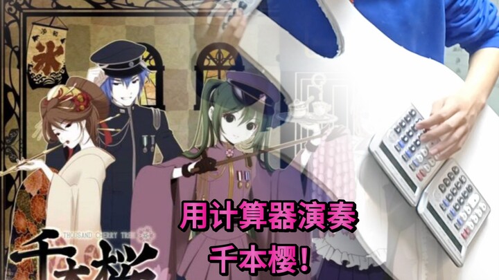 Phục hưng nghệ thuật! Dùng máy tính bỏ túi chơi bản “Senbatsu Sakura” – Điện Kế Ta 2.0