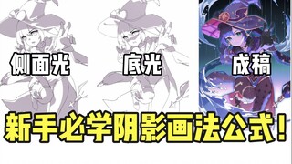 两步解决人物没有立体感的问题！原来大佬都是用这个阴影画法公式的！