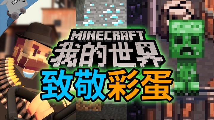 [Petunjuk Tersembunyi dari Yang Yang] Mengulas 10 Easter Egg Game Paling Klasik yang Menghormati Min