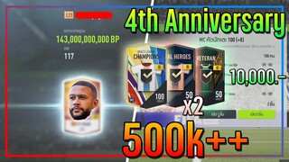 เปิดกิจกรรม 4th Anniversary..10,000 บาท ยังเก็บสถิติ "ความคุ้ม" ได้อยู่นะ!! [FIFA Online 4]