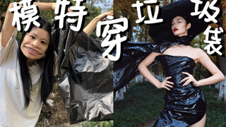 听说你们想看我穿黑色垃圾袋？