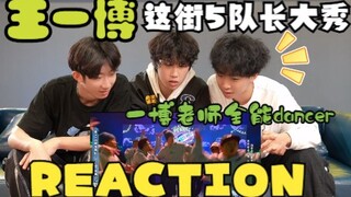 【Reaction 】延迟观看王一博这街5队长大秀，什么样的舞台让学习街舞的他们赞不绝口？