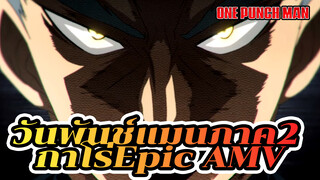 วันพันช์แมนภาค2 
กาโร่Epic AMV