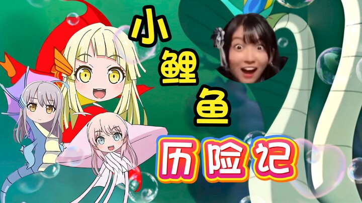 🥳kkr：历险小心心💛神出鬼没斗八岐🐍【夢ノ結唱 HALO 】