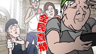 【前方高能】如果人人都是主播！