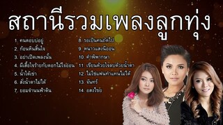 สถานีรวมเพลงลูกทุ่ง  :  คนตอบบ่อยู่ ,ก้อนหินสิ้นใจ ,อย่าเปิดเพลงนั้น ,ผีเสื้อใจร้ายกับดอกไม้ใจอ่อน