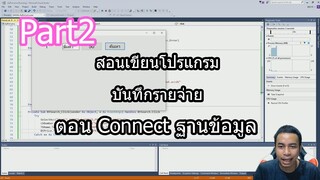 vb.net สอนเขียนโปรแกรมบันทึกรายจ่าย Part2 ตอน Connect ฐานข้อมูล