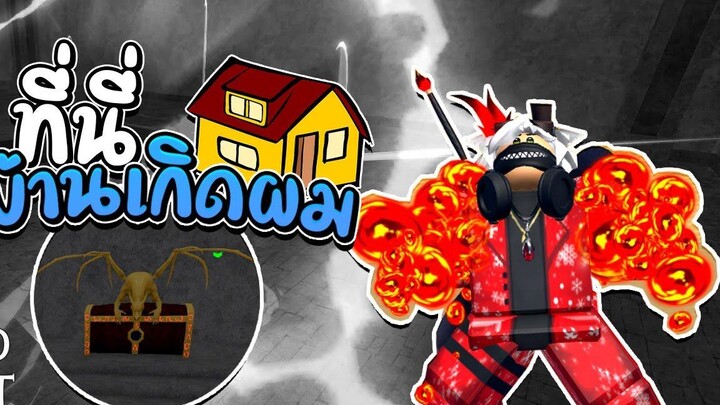 King Legacy ละที่นี่ก็คือ บ้านเกิดผม!