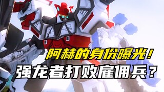 【特摄剧情】兽电战队：主角团集体发挥优点打败阿赫！强龙金的身份？