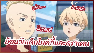 ย้อนวัยเด็กไมค์กี้และดราเคน - Tokyo Revengers โตเกียว รีเวนเจอร์ส พากย์ไทย